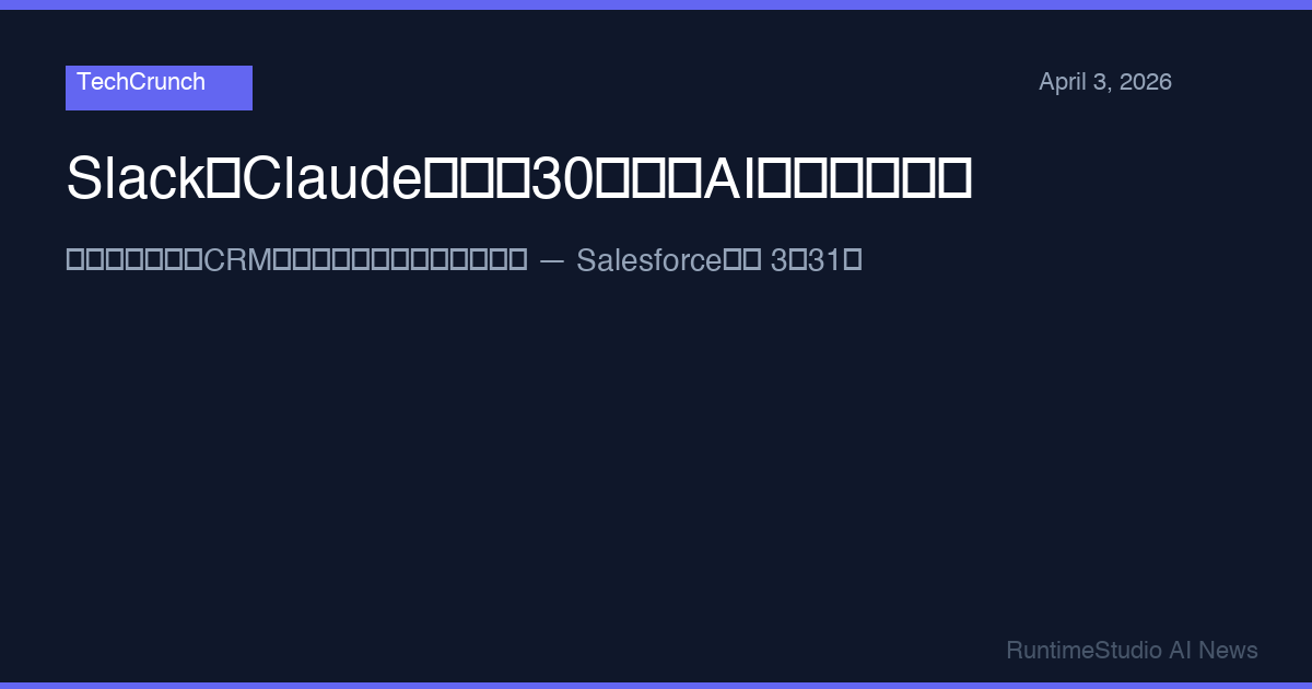 Slack、Claude搭載の30以上のAI新機能を発表