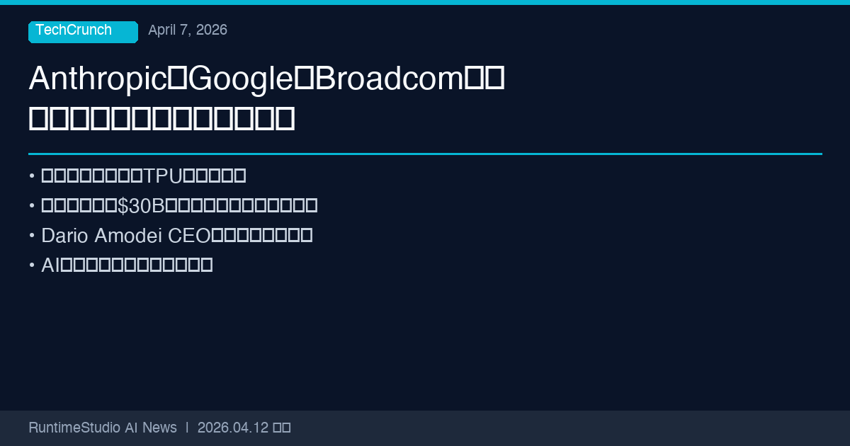 AnthropicがGoogleとBroadcomとの計算資源契約を拡張
