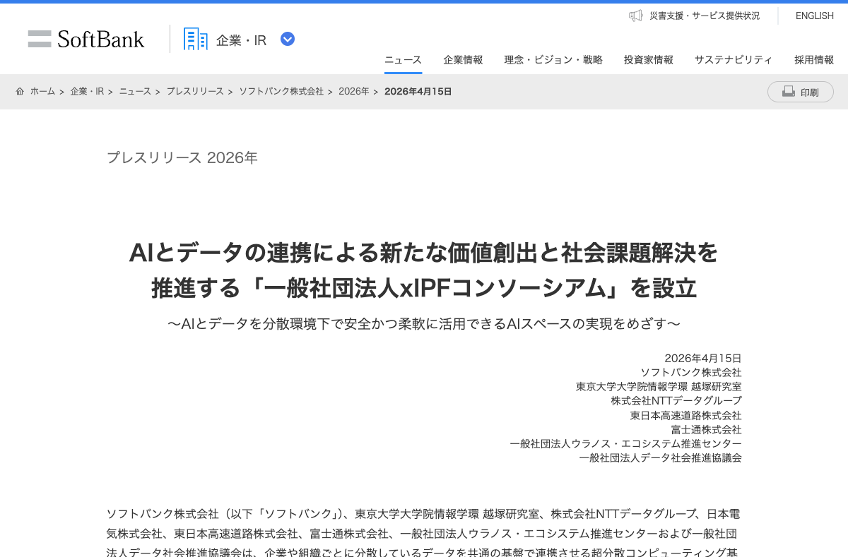 xIPFコンソーシアム設立（ソフトバンク プレスリリース）