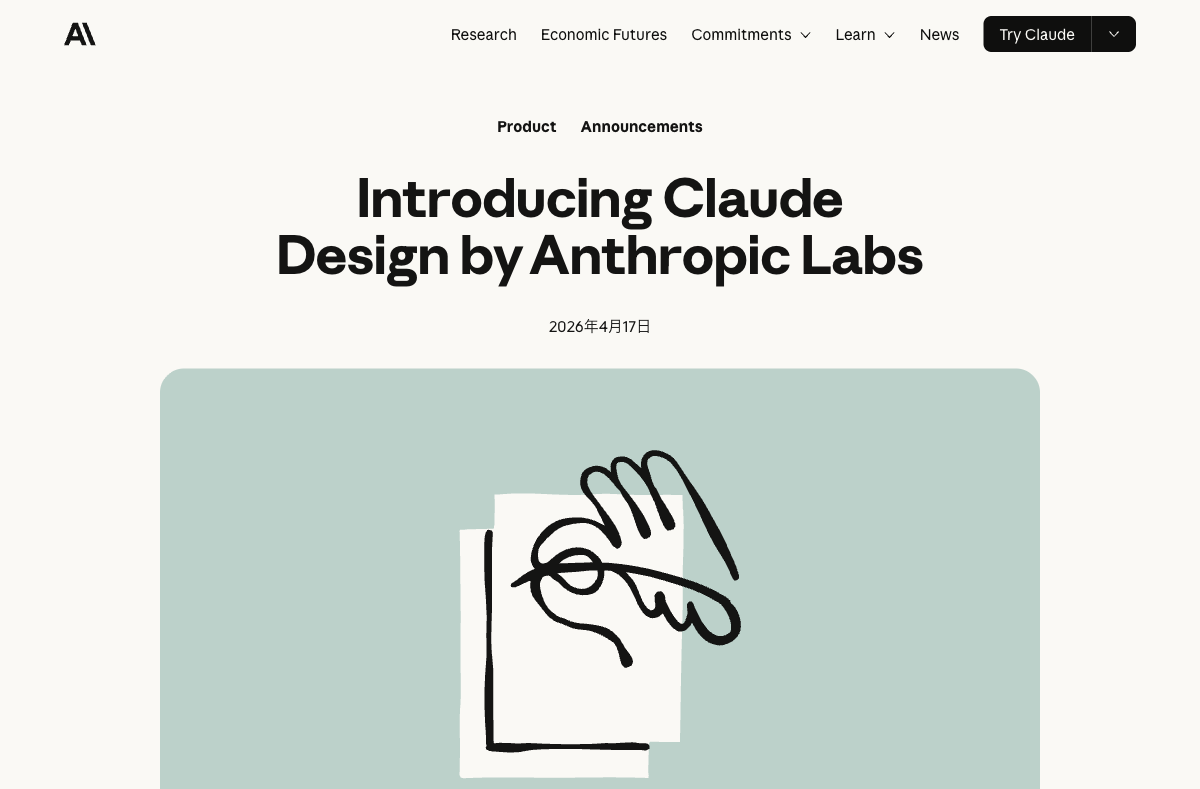 Anthropic公式サイト — Claude Design発表ページ（AI業界の最前線を象徴）