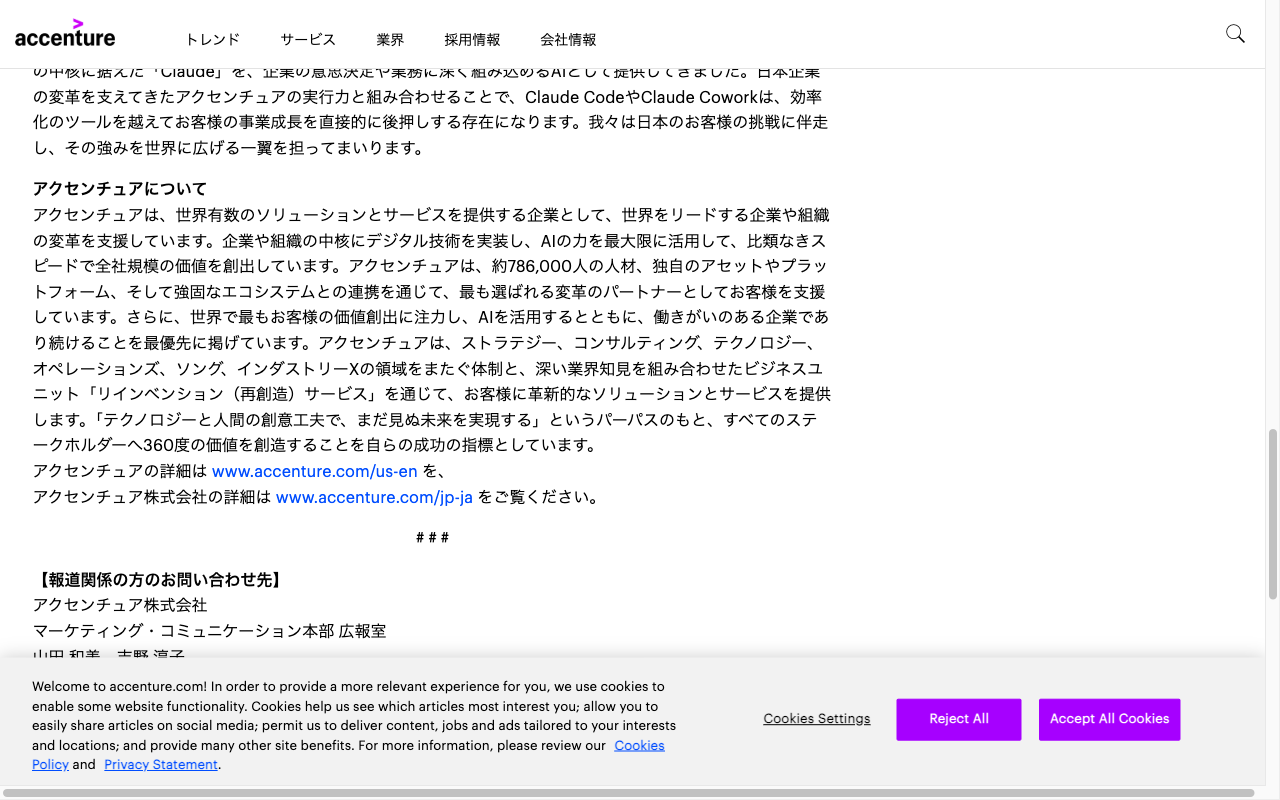 Accenture Japan Newsroom: Anthropicとの日本協業強化の発表